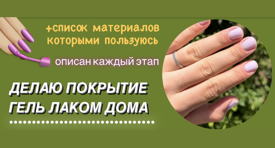 ПОКРЫТИЕ ГЕЛЬ ЛАКОМ ДОМА - подробное описание и список с ссылками на материалы