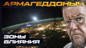 Зоны влияния | АРМАГЕДДОНЫЧ