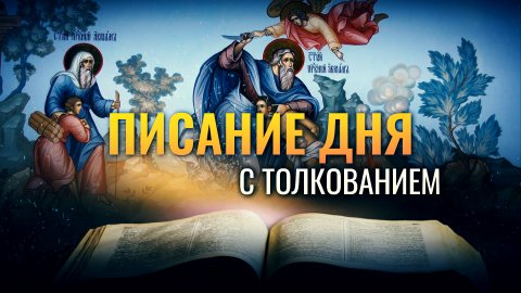 «АНГЕЛ ГОСПОДЕНЬ ВОЗЗВАЛ К НЕМУ С НЕБА» / ПИСАНИЕ ДНЯ