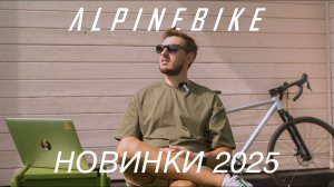 ALPINEBIKE. НОВИНКИ 2025. Карбоновый МТБ, Shimano Cues, SLX, новый гравийник.