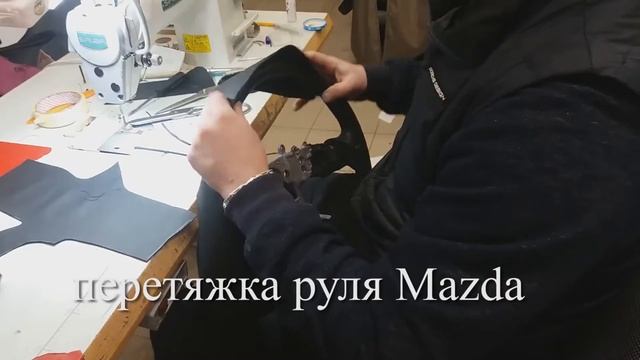 Перетяжка руля Mazda авто кожей. смотреть онлайн