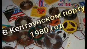 Шансон  СССР 1980 год