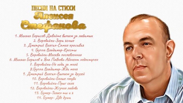 Песни на стихи Алексея Стефанова(2022) смотреть онлайн