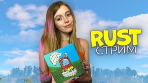 СТРИМ-АУКЦИОН! Розыгрыш картины от Not Friendly! Старт с нуля против кланов в RUST