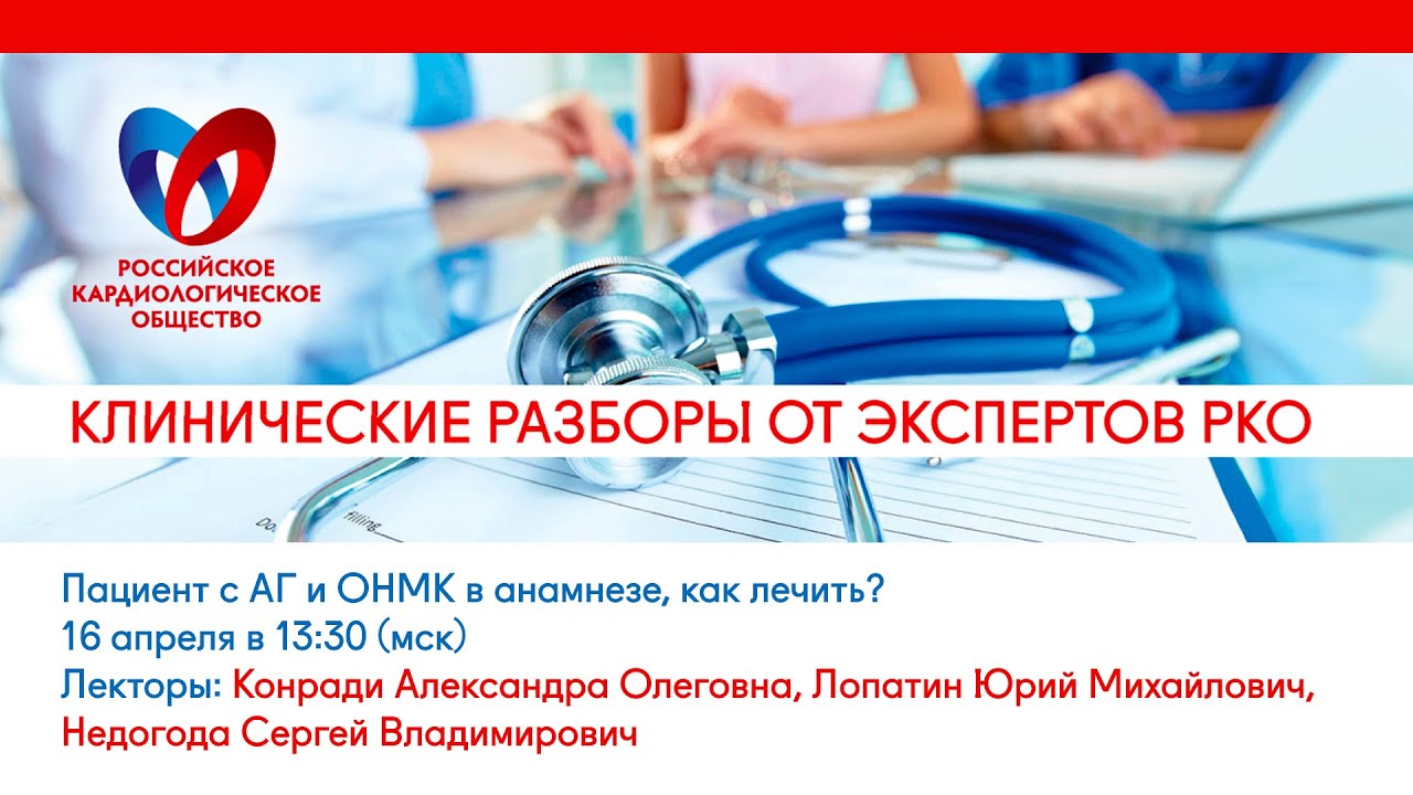 Клинические разборы от экспертов РКО Пациент с АГ и ОНМК в анамнезе, как лечить