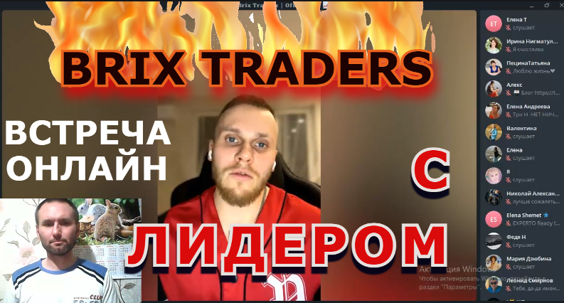 ВСТРЕЧА С ЛИДЕРОМ BRIX TRADERS смотреть онлайн