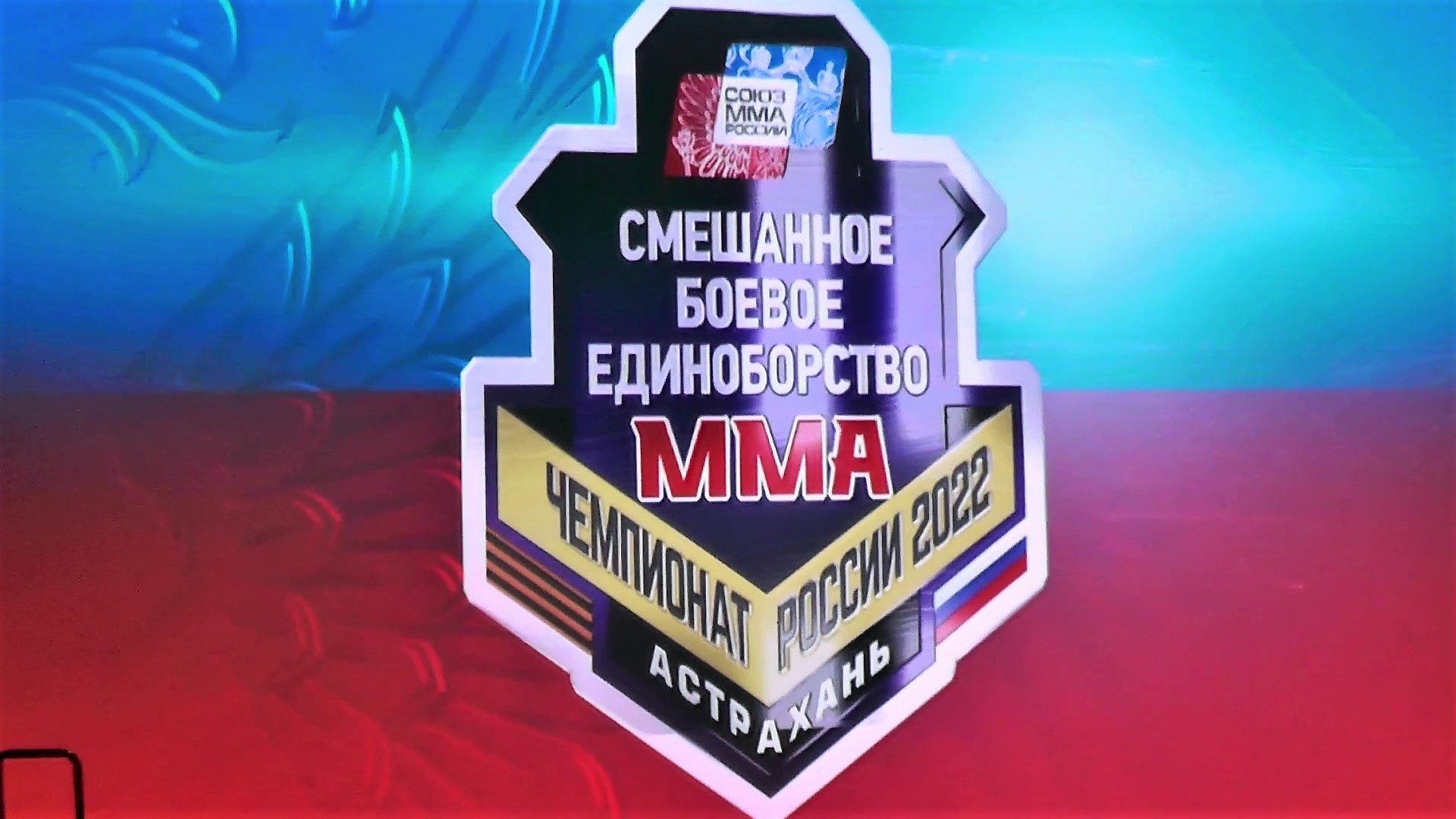 MMA.Астрахань 2022.1 день.Чемпионат РОССИИ по смешанному боевому единоборству.