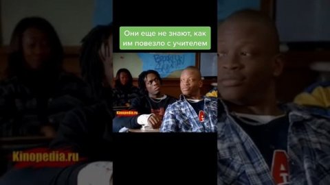 Они ещё не знают как им повезло с учителем | Часть 1