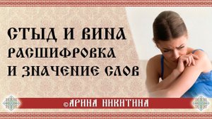 Вина и стыд | Постоянное чувство стыда | Значение слов и их смысл | Арина Никитина