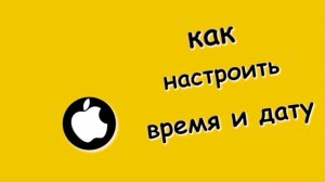 Как Настроить Время и Дату Iphone