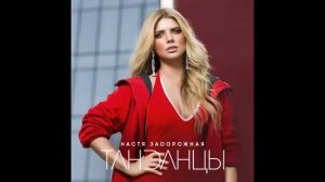 Настя Задорожная - Танданцы