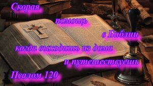 Скорая помощь в Библии- когда выходишь из дома и путешествуешь