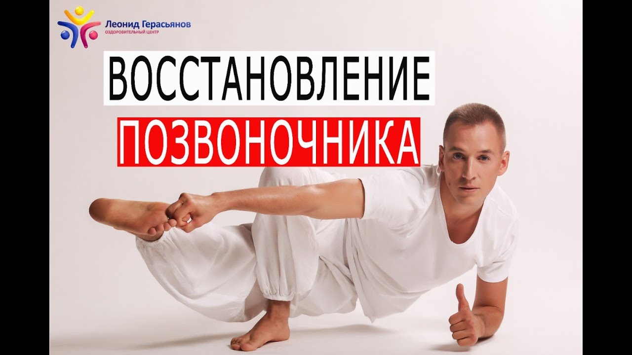 Восстановление позвоночника. Убрать боль в спине быстро.