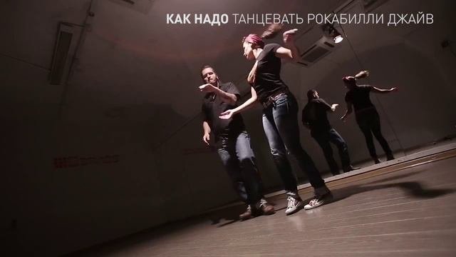 как надо танцевать рокабилли джайв