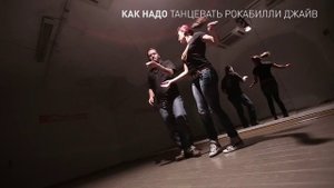как надо танцевать рокабилли джайв