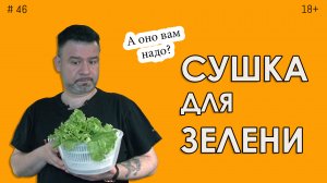 Сушка для зелени. А оно вам надо? Расскажу..