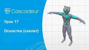 Урок 17 Cascadeur Оснастка (скелет)