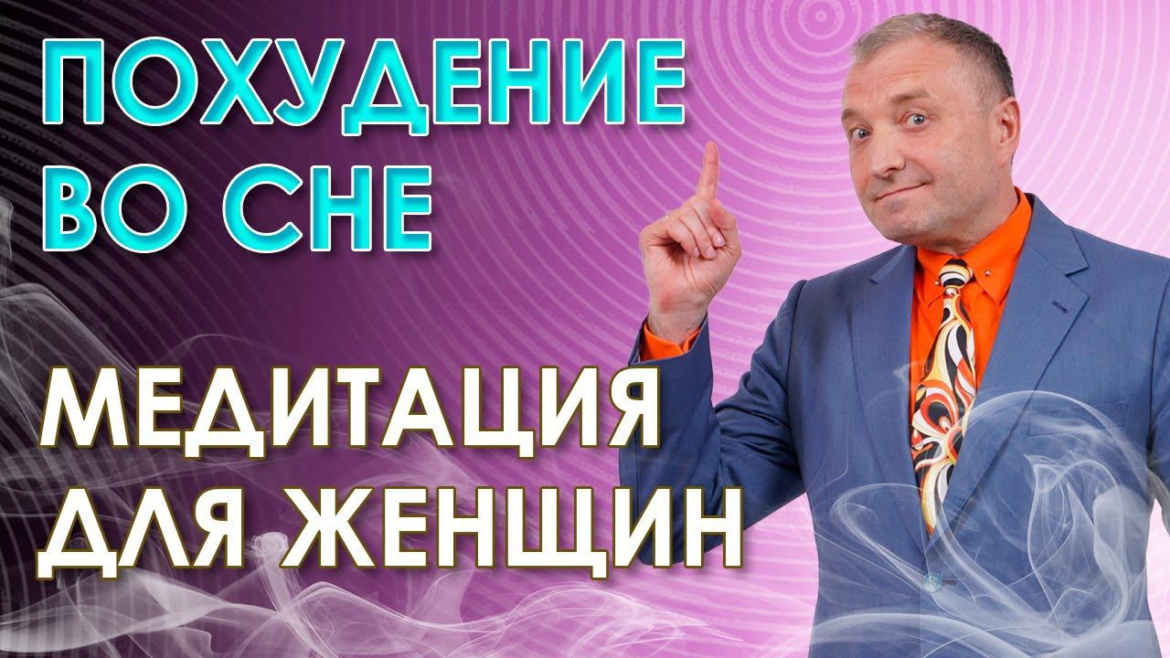 Гипнотическая медитация для похудения во сне♀️Только для женщин
