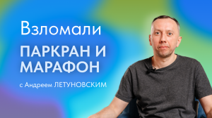 Взломали паркран и марафон. Андрей Летуновский, руководитель бегового движения S95