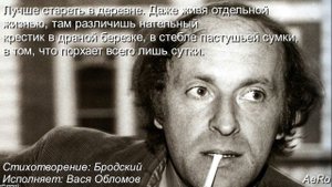 Бродский - Подруга, дурнея лицом, поселись в деревне - 1992 - Вася Обломов