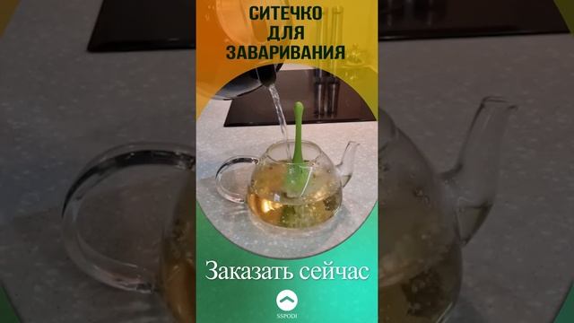 Ситечко для заваривания чая