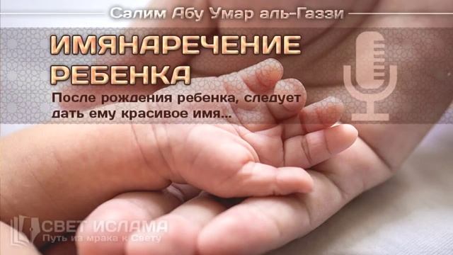 Имянаречение ребенка | Салим Абу Умар смотреть онлайн