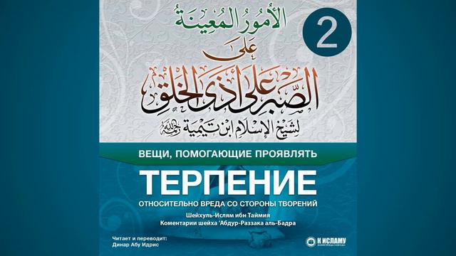 2. Терпение (сабр) || Динар Абу Идрис
