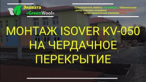 Минеральная вата Isover KV-050. Задувка на чердачное перекрытие