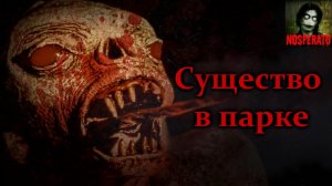 Истории на ночь - Существо в парке