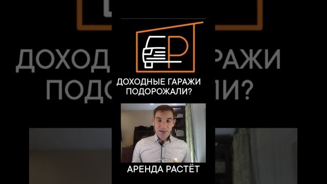 Доходные гаражи подорожали? Аренда растёт | #МаксимКоролев