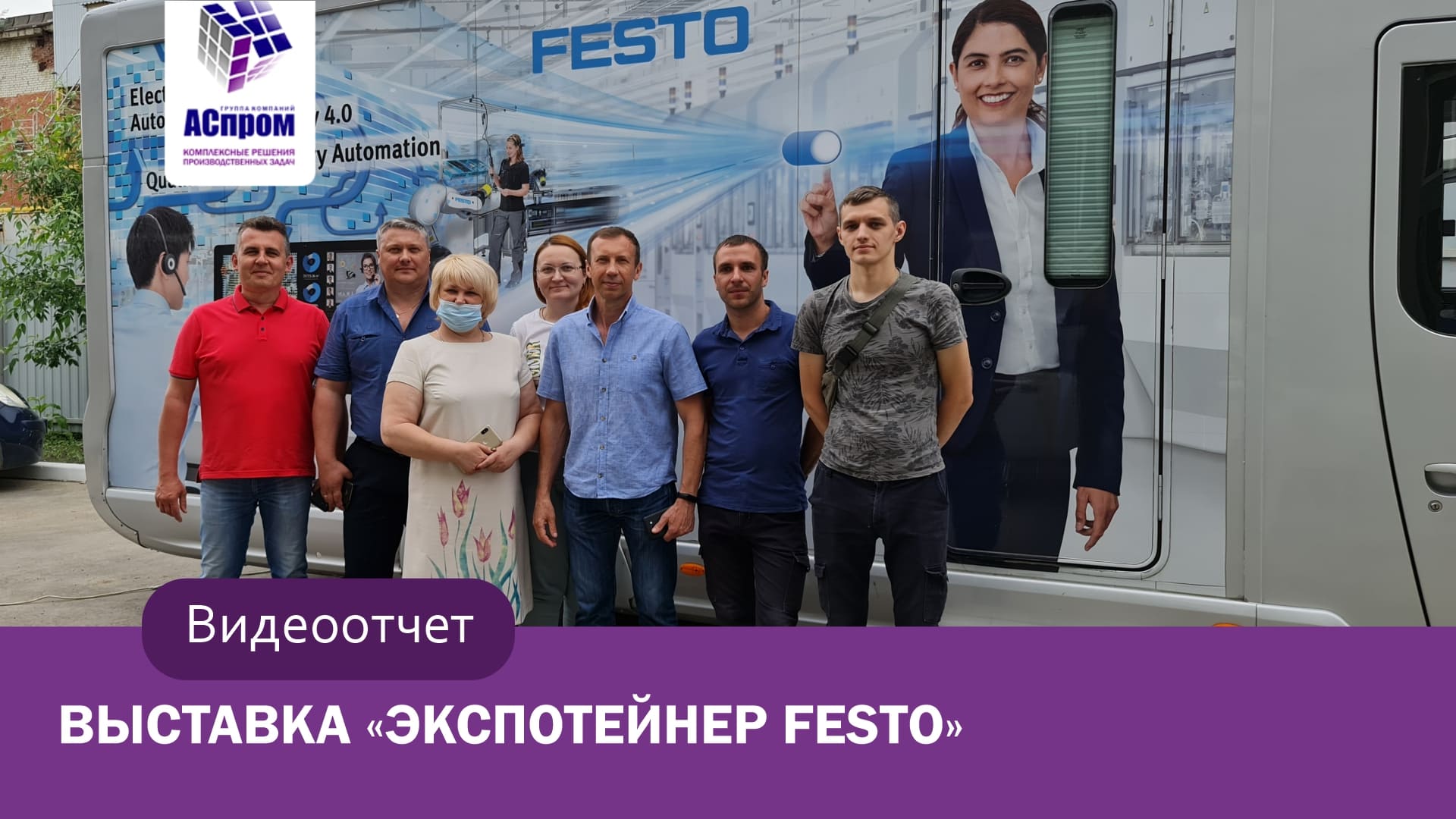 Экспотейнер Festo | Выставка оборудования