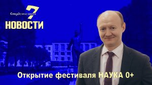 Студенческая, 7. Видеоновости выпуск № 222. Открытие фестиваля НАУКА0+