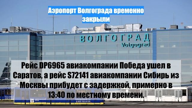 Аэропорт Волгограда временно закрыли
