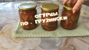 Огурцы по - Грузински  Без Стерилизации!!!За 15 Минут!.mp4