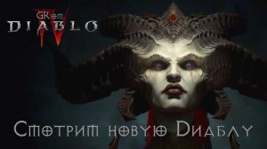 Diablo IV. Смотрю новую Диаблу