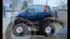 #151. Монстр-трак Bigfoot [Авто подборка]