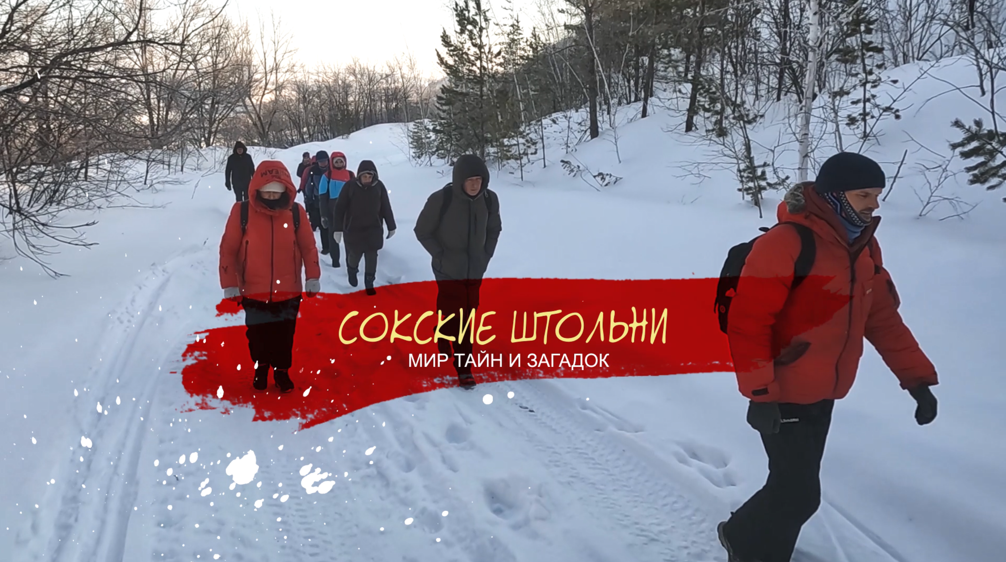 СОКСКИЕ ШТОЛЬНИ