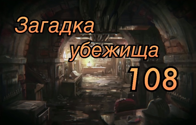 FALLOUT ЗАГАДКА И ТАЙНА УБЕЖИЩА 108 | Эксперимент Гери