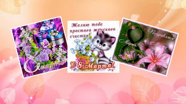 Поздравление с 8 Марта. Будьте любимы! смотреть онлайн