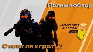 Обзор COUNTER STRIKE 2 / Source 2 / Стоит ли играть в COUNTER STRIKE 2 / CS:GO НА SOURCE 2 ВЫШЛА!