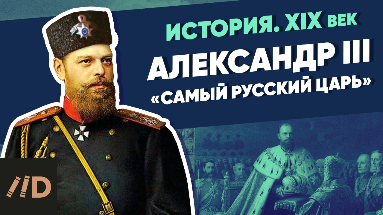 Александр III. «Самый русский царь» | Курс Владимира Мединского