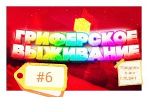 Гриферское выживание