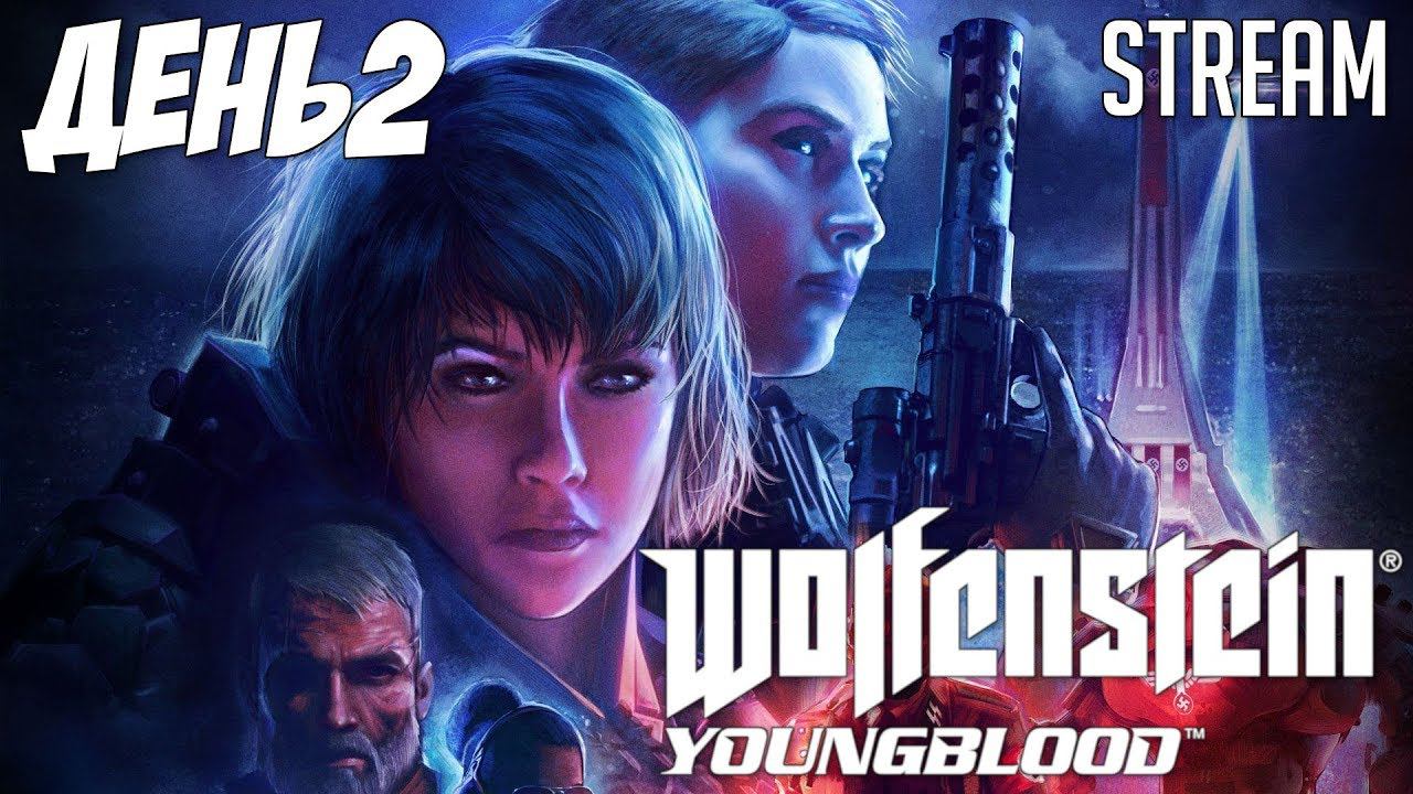 WOLFENSTEIN YOUNGBLOOD - день 2 | Стрим