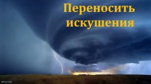 Блажен человек, который переносит искушения. Б. Б. Азаров. МСЦ ЕХБ