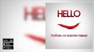 HELLO - Любовь со Вкусом Перца (LP Любовь со Вкусом Перца)