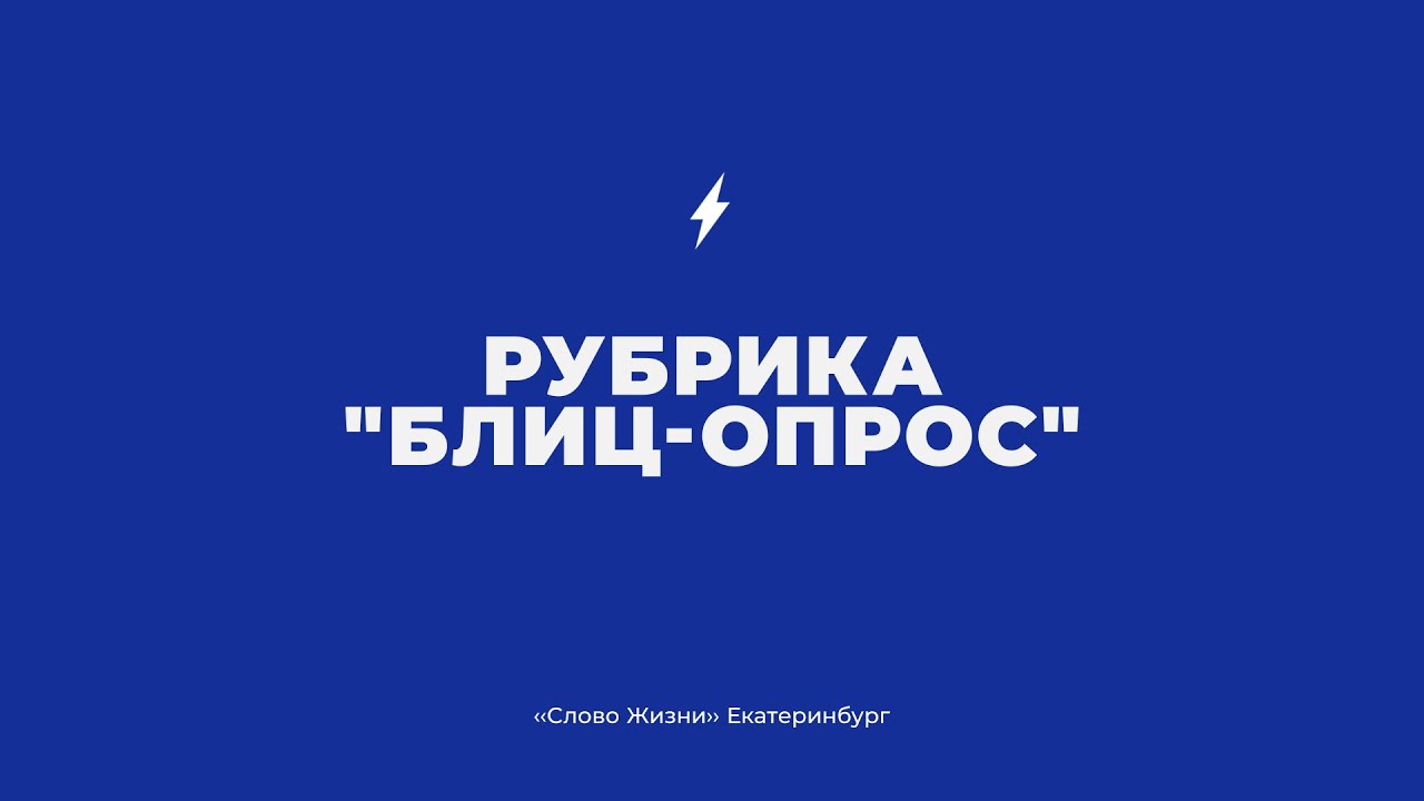 Есть вопрос блиц. Блиц вопросы по русскому языку. Есть вопрос блиц. Блиц опрос картинка. Блиц вопросы картинка.