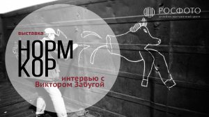 Интервью с Виктором Забугой || НОРМКОР. Практики повседневности в современной молодежной фотографии