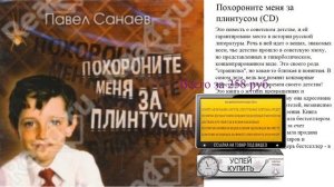 Похороните меня за плинтусом (CD) Видеообзор аудиокниги