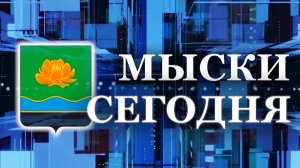 Мыски СЕГОДНЯ выпуск от 20 08 24