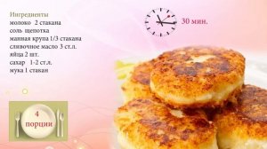 Оладьи из манной крупы